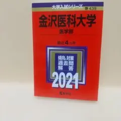 2025年最新】赤本 金沢大学の人気アイテム - メルカリ