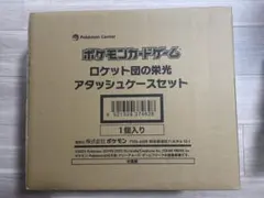 わ*た様 ポケモン ロケット団の栄光アタッシュケースセット