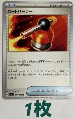 ⭐️ポケカ【グッズ】ヒートバーナー　まとめ売り可
