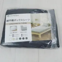 TITIROBA 綿平織ボックスシーツ　120×200㎝ ブラック