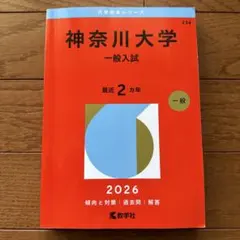 神奈川大学 一般入試 2026のサムネイル