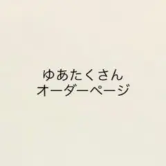 ゆあたくさん専用オーダーページ