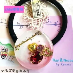 chie様専用♡レジンヘアゴム☘ハンドメイド☘No.280