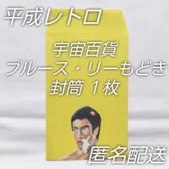 平成レトロ☆宇宙百貨「ブルース・リーもどき」封筒１枚☆９０年代当時物☆匿名配送