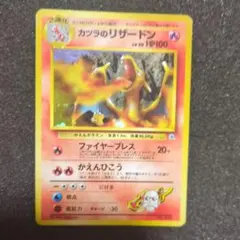 ポケットモンスターカードゲーム 旧裏 カツラのリザードン クロス