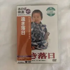 【未使用品・新品】遠き落日 DVD 松竹DVDコレクション 邦画