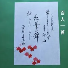 書道作品　百人一首　菅原道真歌　紅葉　奉書紙A4サイズ