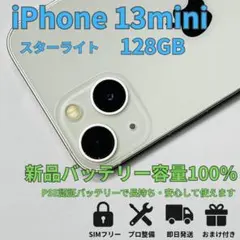 【動作良好】iPhone 13 mini 128GB 【バッテリー新品100%】