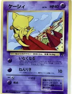 ポケモンカード 旧裏　ケーシィ