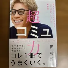 超コミュ力