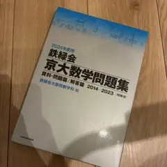 2026年最新】鉄緑会大阪校の人気アイテム - メルカリ