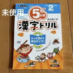 【送料無料！新品】 5分間漢字ドリル 小学2年生　陰山英男監修のサムネイル