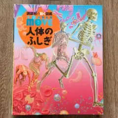 MOVE 人体のふしぎ DVD付き