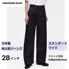 MOMOTARO JEANS スタンダードワイドデニム 28インチのサムネイル