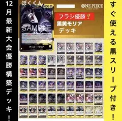 No.8719 ワンピースカード　最新大会優勝本格構築デッキ❗️黒黄モリアデッキ