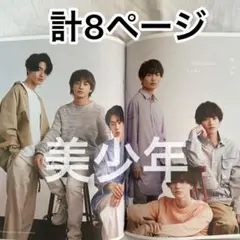 美少年　TVガイドAlpha 切り抜き