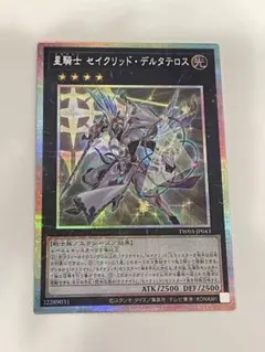 遊戯王　星騎士セイクリッド・デルタテロス　プリシク