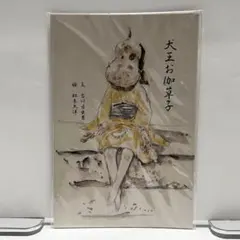 犬王　ポストカード