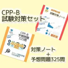 CPP-B　調達プロフェッショナル　予想問題325問、対策ノートセット