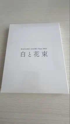 2026年最新】白と花束 早見沙織の人気アイテム - メルカリ