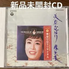 2026年最新】CD_美空ひばり珠玉集の人気アイテム - メルカリ