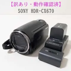 【訳あり・動作OK】SONY HDR-CX670 ハンディカム 充電器バッテリ付 訳あり・動作OK】SONY HDR-CX670 ハンディカム 充電器バッテリ付
