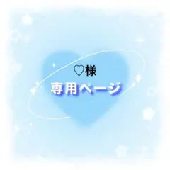 ♡様専用ページ