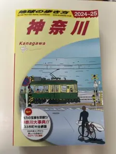 J06 地球の歩き方 神奈川 2024～2025