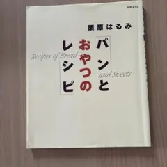 パンとおやつのレシピ