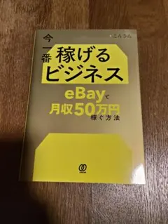 今一番稼げるビジネス eBayで月収50万円稼ぐ方法　こんさん