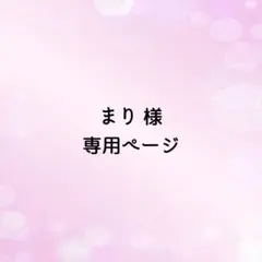 まり様専用ページ