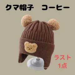 くま ニット帽 耳当て 防寒 キッズ ポンポン 暖かい 可愛い 帽子 ベビー