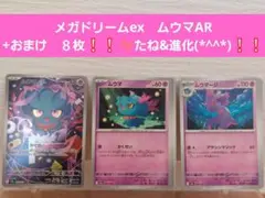 ポケモンカード　メガドリームex　ムウマAR+おまけ８枚たね&進化(*^^*)
