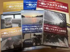 B*n様 高崎勉一眼レフカメラ上達講座DVD(人物編、物・花編、風景編3点