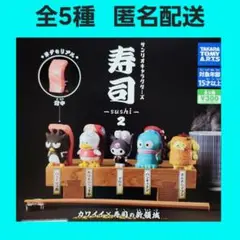 全5種 サンリオキャラクターズ 寿司 2 ガチャ コンプ 2弾 フィギュア