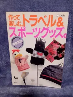 昭和63年「作って楽しむ トラベル&スポーツグッズ」雄鶏社 旅とスポーツの手芸本
