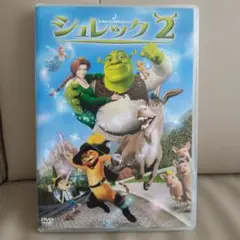 シュレック2スペシャルエディション