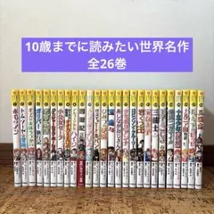 10歳までに読みたい世界名作　26冊 セット まとめ売り
