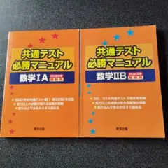 共通テスト必勝マニュアル 数学IA II Bセット　大学受験　大学入試　東京出版
