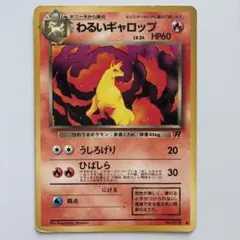 わるいギャロップ ● 第4弾拡張パック ロケット団　ポケモンカード ポケカ 旧裏のサムネイル