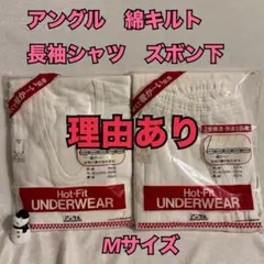 WA21　訳あり　アングル　綿キルト　長袖シャツ　長ズボン下　M　肌着　下着