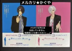 ブラザーズコンフリクト【希少レア★非売品ドラマCD付きスペシャルブック2種】