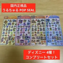 【国内正規品】うるちゅる POP SEAL ディズニー 4枚セット コンプリート