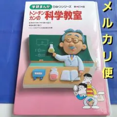 2026年最新】トンチンカンの科学教室の人気アイテム - メルカリ