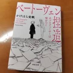 ベートーヴェン捏造 : 名プロデューサーは噓をつく