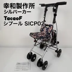 幸和製作所 テイゴブ シルバーカー SICP02 シプール （説明書あり）のサムネイル