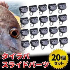 タイラバ 鯛ラバ オモック スライドパーツ メタルジグ タイジグ エビラバ 青物のサムネイル