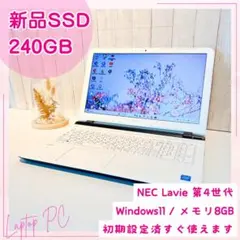 ✨美品✨NEC ノートPC SSD240GB Win11 第4世代 HN190