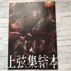 鬼滅の刃　上弦集結本