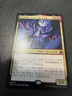 MTG イングリス・スティンガークイル